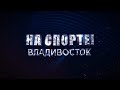 НА СПОРТЕ! «Дети Приморья»