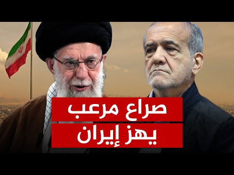صراع مرعب داخل النظام الإيراني بزشكيان يفضح سياسات خامنئي والحرس الثوري يرد