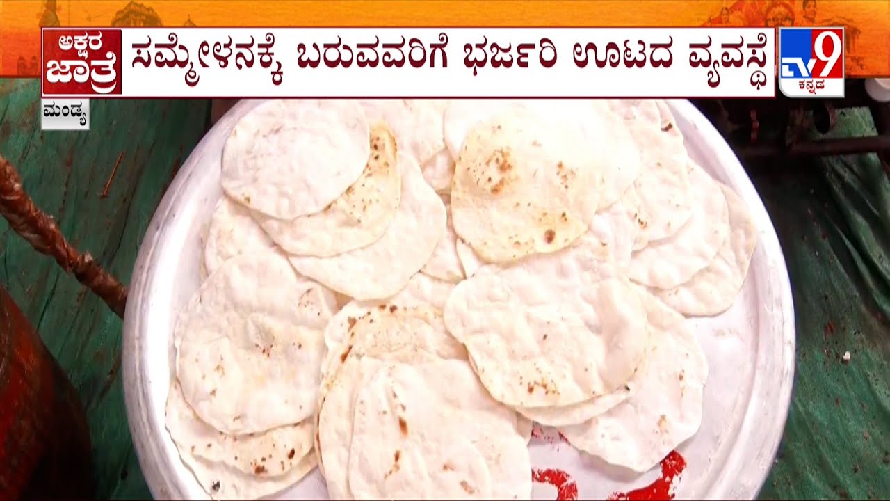 Sahithya R 87th Kannada Sahithya Sammelana | ಸಮ್ಮೇಳನಕ್ಕೆ ಬರುವವರಿಗೆ ಭರ್ಜರಿ ಊಟದ ...