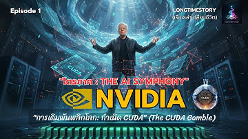 EPISODE 1: NVIDIA "การเดิมพันพลิกโลก: กำเนิด CUDA" (THE AI SYMPHONY)