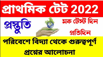 primary tet preparation 2022| primary tet mock test EVS|প্রাথমিকের গুরুত্বপূর্ণ প্রশ্ন নিয়ে আলোচনা।