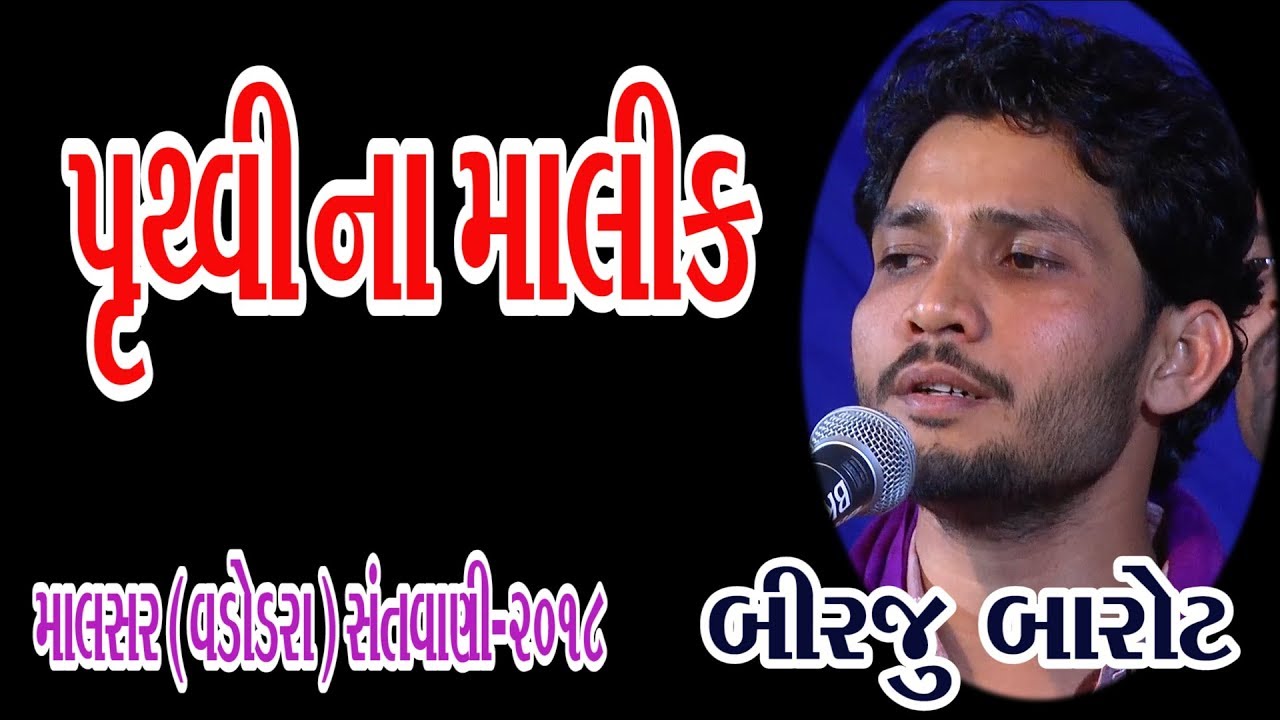 Pruthvi Na Malik Tame Re  Birju Barot  02 Malsar Baroda   2018 Giriraj Studio Junagadh