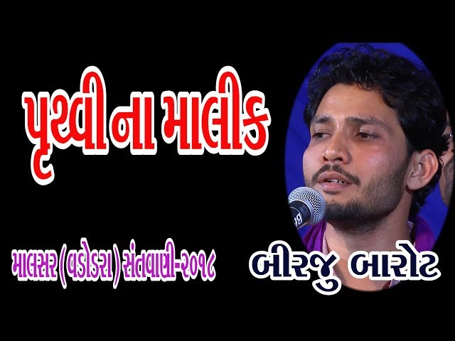 Pruthvi Na Malik Tame Re || Birju Barot || 02-Malsar (Baroda) - 2018 (Giriraj Studio Junagadh) class=