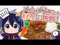 料理を極めて魂GET!?VTuberメムメムちゃんの日常【クッキング編】
