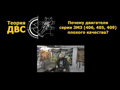 Просто видео: Почему двигатели серии ЗМЗ (406, 405, 409) плохого качества?