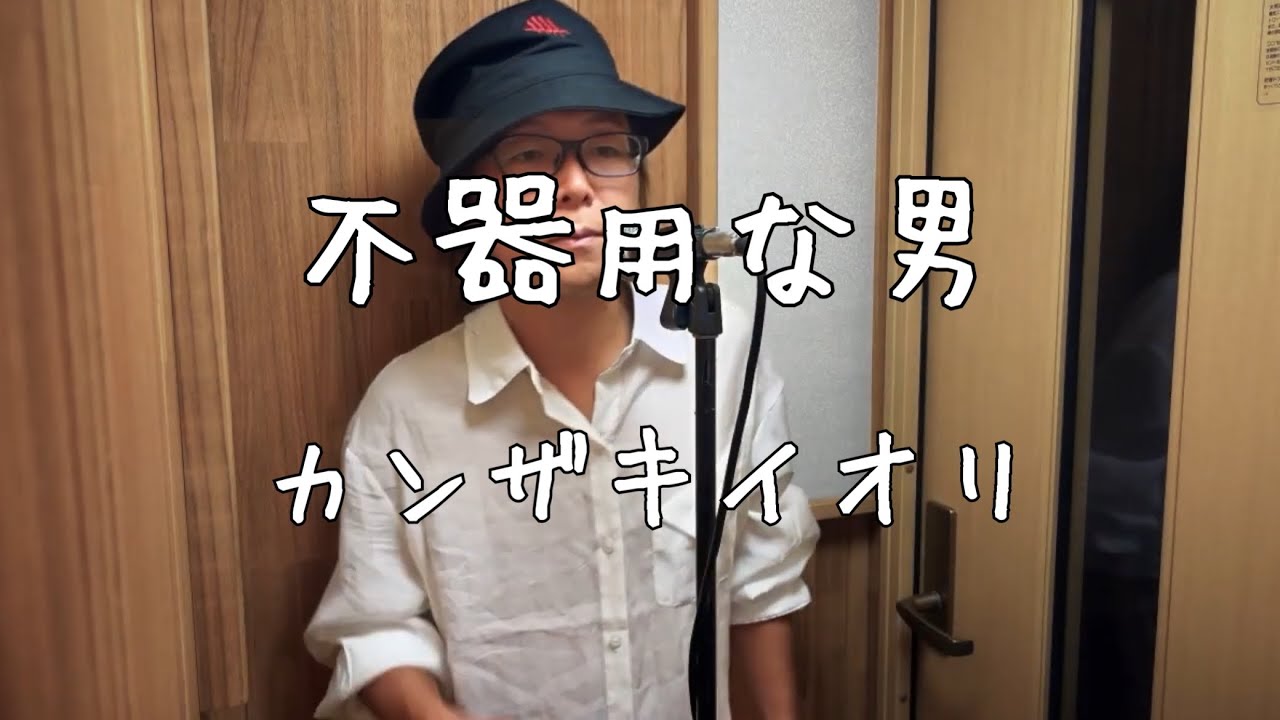 不器用な男　カンザキイオリ 不器用な男 / カンザキイオリ - YouTube