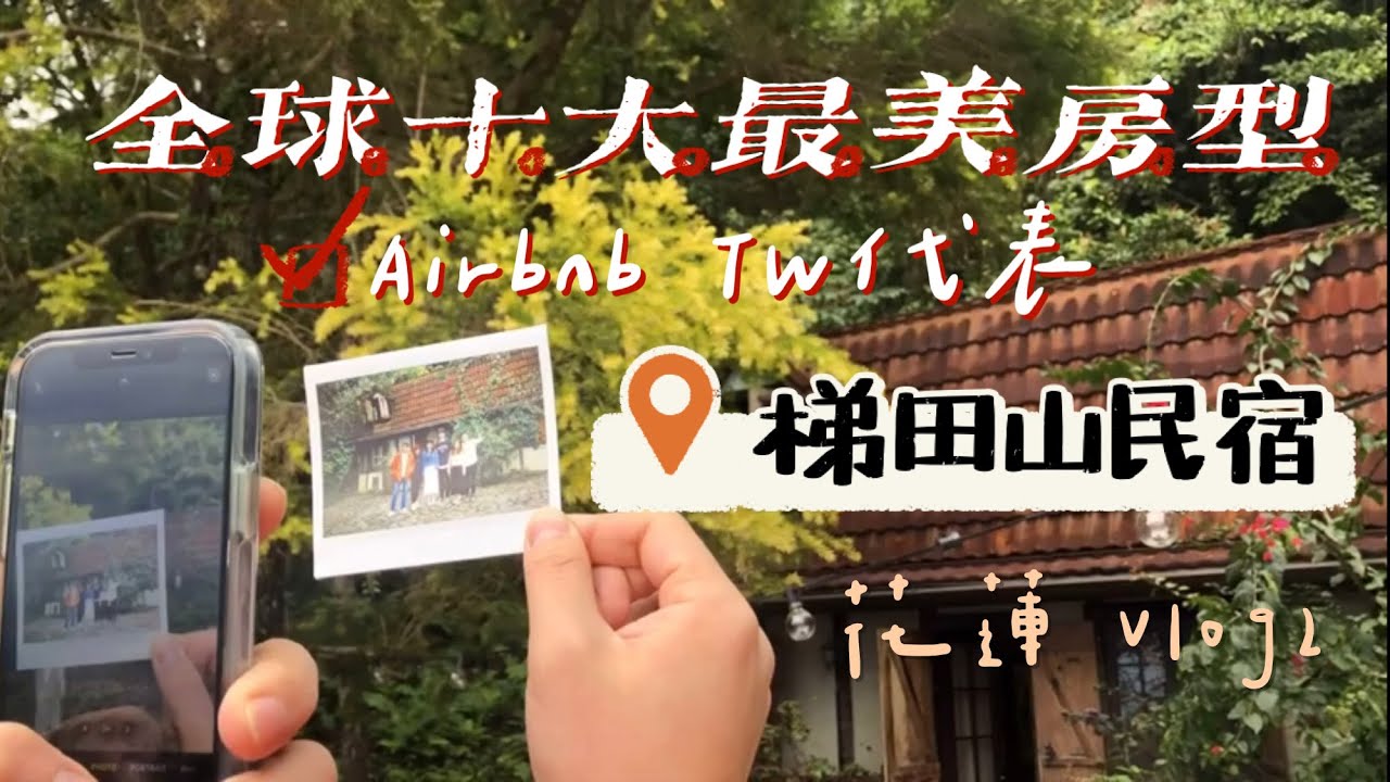 花蓮必訪 Airbnb全球10大絕美tw代表 梯田山民宿花蓮day2 Vivlog Ep 2 Youtube