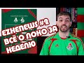 Всё о Локо за неделю: уход Хеведеса, игра с Динамо, правда о Лосюке, Бакеро и бронза молодёжки