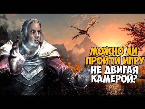 Видео: Можно ли пройти Скайрим не двигая камерой?