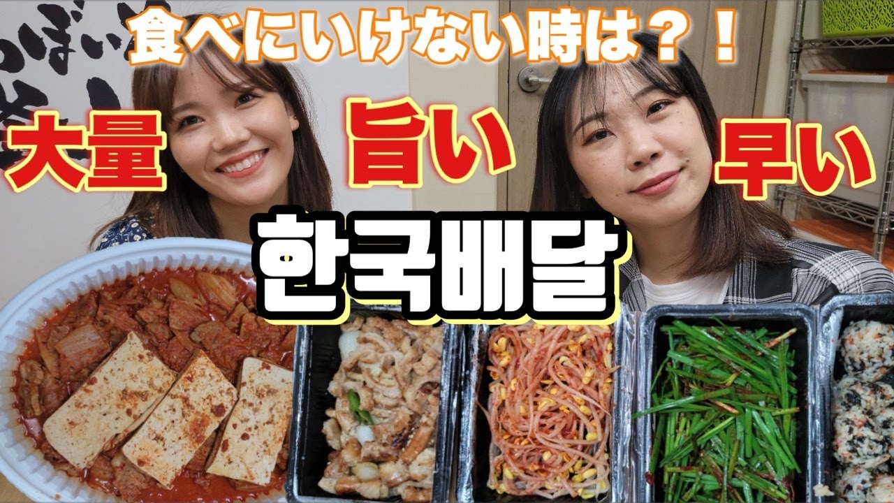 【韓国】今の韓国出前は想像以上にめちゃ旨い！釜山グルメも玄関まで