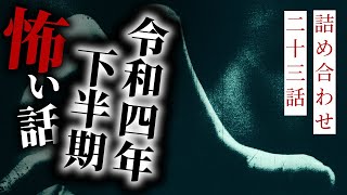 【怪談朗読】令和四年下半期傑作選 二十三話詰め合わせ【作業用・睡眠用】