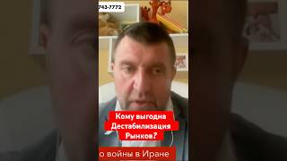 Кому выгодна дестабилизация рынков  Дмитрий Потапенко