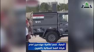 تقرير | بين قمع واعتقال .. مهندسو البصرة يطالبون بتعيينهم عوضاً عن الوافدين المغادرين