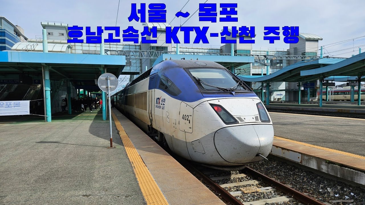 호남고속선 KTX-산천 서울 ~ 목포 주행