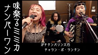 [歌ってみたヨ99] 味楽る！ミミカナンバーワン（Miracle Mimica Number One) / おみむらまゆこ (covered by Charan-Po-Rantan)