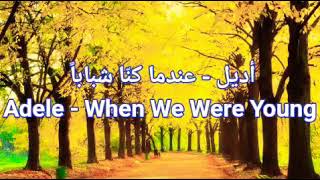 Adele - When We Were Young(Lyrics & Arabic Sub)/أديل - عندما كنا شباب (كلمات مترجمة من الانجليزية)