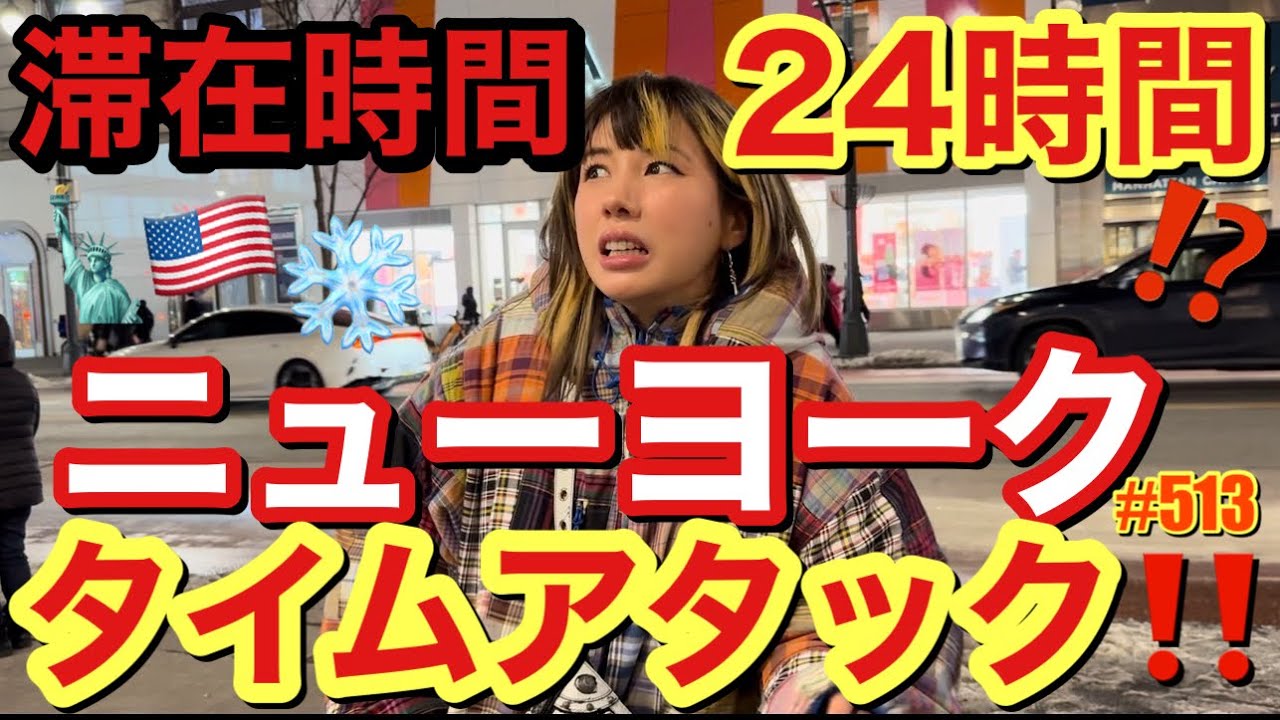 にゃんぴょんチームには時間がない滞在時間24時間でニューヨークをどこまで楽しめるかニューヨークタイムアタックしたらまじでいつものパターン過ぎてまじ学ばねー奴らってこーゆーことだよねぴょん