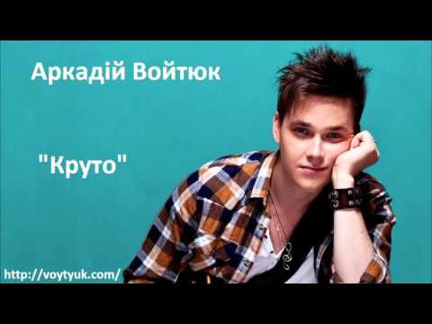 Аркадій Войтюк -