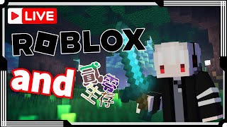 【Minecraft/roblox】來直播