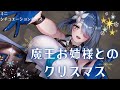 【シチュエーションボイス】2025魔王お姉さまからのXmas【甘】