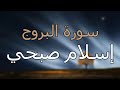 سورة البروج كاملة بتلاوة القارئ إسلام صبحي سورة البروج كاملة بتلاوة القارئ إسلام صبحي