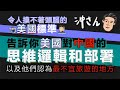 令人摸不著頭腦的美國標準，告訴你美國對中國的思維邏輯和部署，以及他們認為最不宜旅遊的地方｜沖出黎講