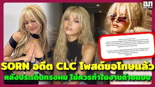 SORN อดีต CLC โพสต์ขอโทษแล้ว หลังเกิดประเด็นทรงผมที่ไม่ควรทำในงานถ่ายแบบ | OMK KPOP