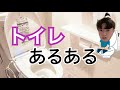 【あるある】トイレあるある