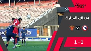 دوري NILE | 9 أهداف مباراة | مودرن فيوتشر - سيراميكا كليوباترا | 1-1 الجولة الـ