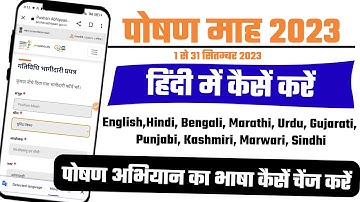 Poshan Maah 2023 | पोषण माह में भाषा कैसें चेंज करें