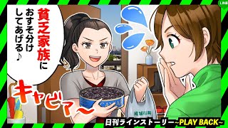 【PLAY BACK】金持ち自慢女がドヤ顔で「あなたには買えないでしょ？ｗ」と高級品のおすそ分けを持ってきた→実は万引きしたものだと判明しザマァな結末にw(スカッとするLINE)