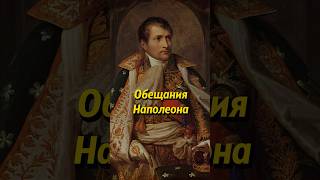 Наполеон завербовал 100 000 польских солдат и офицеров! #история #россия