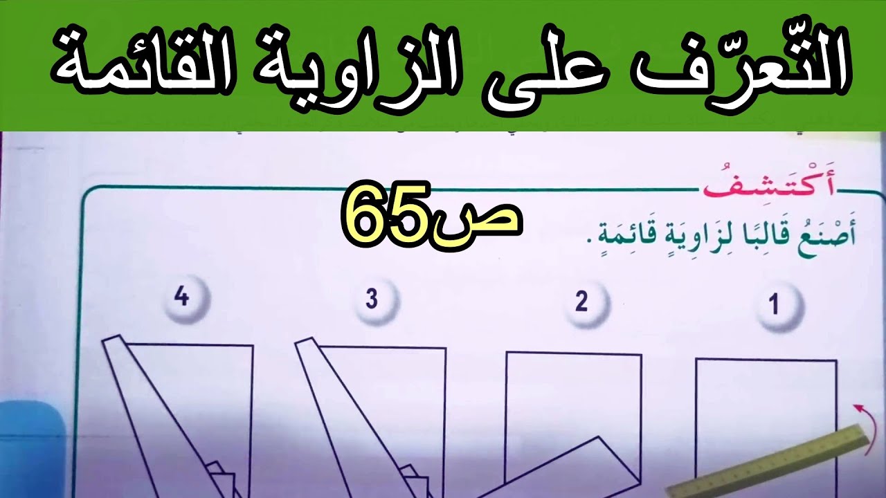 التعرف على الزّاوية القائمة الصفحة 65 السنة الثانية ابتدائي