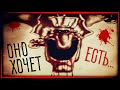 ОНО ХОЧЕТ ЕСТЬ! 💀 Тёмный Ливси (Но Игра)