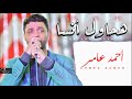 جديد / احمد عامر 2019 / هحاول انسا / احساس عالى اوى هيخليك تبكى / شعبى جديد 2019