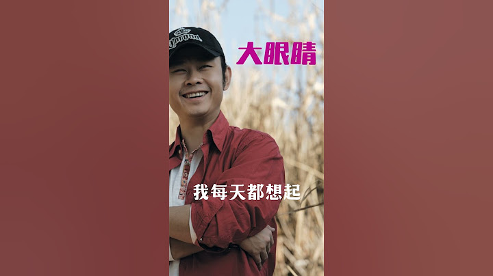《大眼睛》｜献给曾经最熟悉的陌生人｜刀郎用歌声讲述刻骨铭心的过往｜温柔又深情的歌声