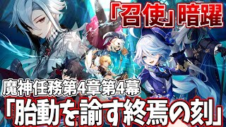 【召使暗躍】魔神任務第4章第4幕「胎動を諭す終焉の刻」やります！絶対盛り上がるぞこれは！【原神Live】