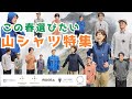 【みんな大好き】今年の新作山シャツ集めてみました！