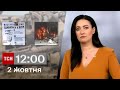 ТСН 12:00 за 2 жовтня 2023 року | Повний випуск новин