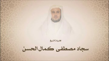 سجاد مصطفى كمال الحسن l سورة الضحى