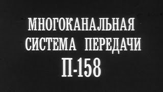 Многоканальная система передачи П-158 1984г.// Multichannel transmission system