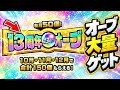 【モンスト】※絶対見逃すな※ 合計150個の13周年オーブを確実に受け取る方法と注意点！