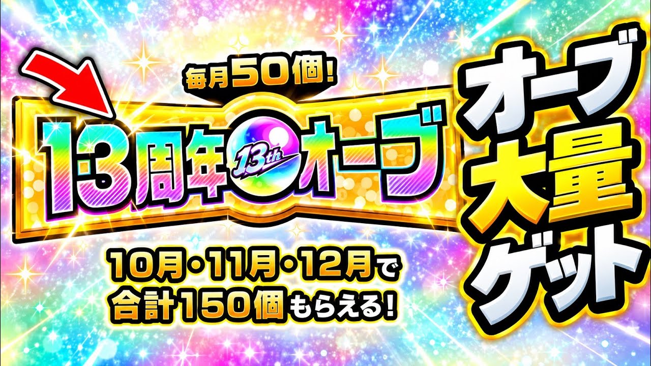 【モンスト】※絶対見逃すな※ 合計150個の13周年オーブを確実に受け取る方法と注意点!