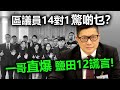 20201015C 區議員14對1 驚啲乜？一哥直爆 鹽田12謊言  | 芒向早晨