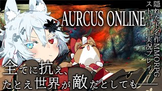 ドマイナー超名作スマホMMORPG「Aurcus Online」 ストーリー解説攻略【オルクスオンライン】 screenshot 5