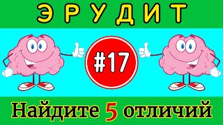 Задание на внимательность #17 /Найти отличия /Эрудит /Найди лишнее /5 отличий