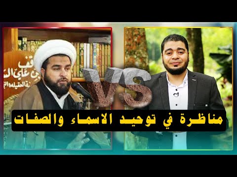 مناظرة طاحنة في توحيد الأسماء والصفات بين رامي عيسى والمعمم قاسم الحسناوي