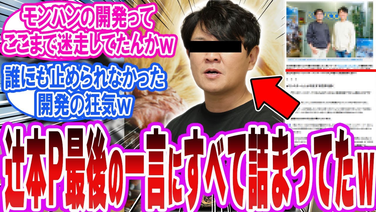 【モンハン暴露】辻本Pが放った“最後の一言”がマジで内部告発だった件ｗ【反応集】