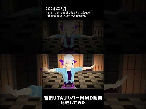 【MMD】ドーナツホール　リメイク前後比較【UTAUカバー】 #不知火燐火 #vtuber