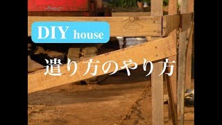 DIYで家作り#1／建築屋さんに教わって丁張りをやってみた